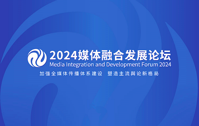 2024媒體融合發展論壇在北京舉行